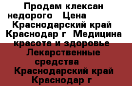 Продам клексан недорого › Цена ­ 2 000 - Краснодарский край, Краснодар г. Медицина, красота и здоровье » Лекарственные средства   . Краснодарский край,Краснодар г.